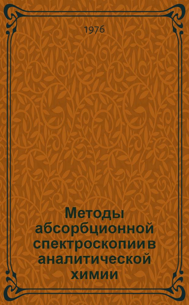 Методы абсорбционной спектроскопии в аналитической химии : Учеб. пособие для хим. специальностей ун-тов