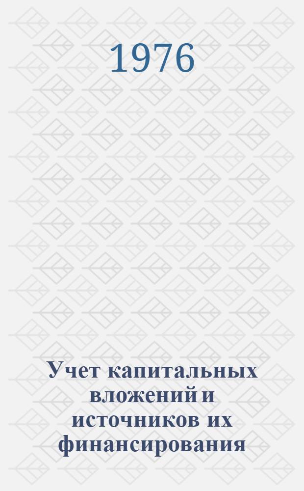 Учет капитальных вложений и источников их финансирования : (Лекция)