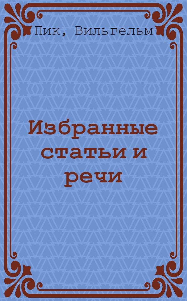 Избранные статьи и речи : Перевод