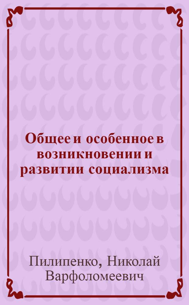 Общее и особенное в возникновении и развитии социализма
