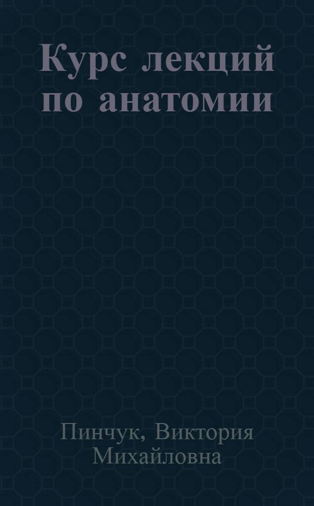 Курс лекций по анатомии : (Для слушателей фак. повышения квалификации ин-тов физ. культуры)