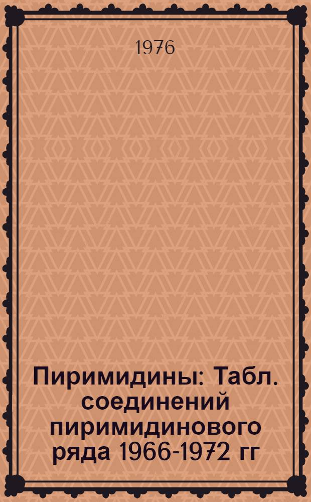 Пиримидины : Табл. соединений пиримидинового ряда 1966-1972 гг