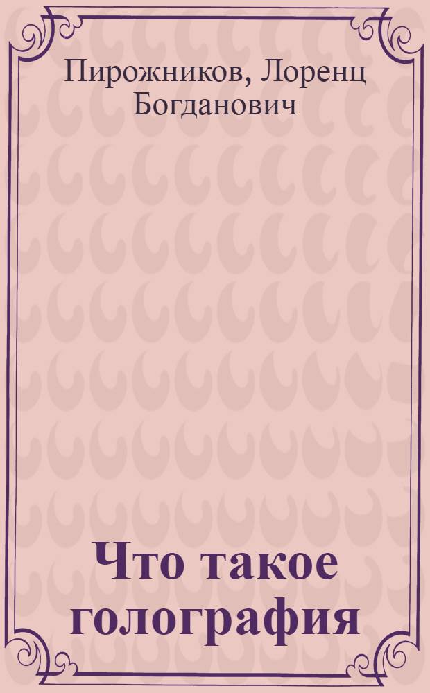 Что такое голография