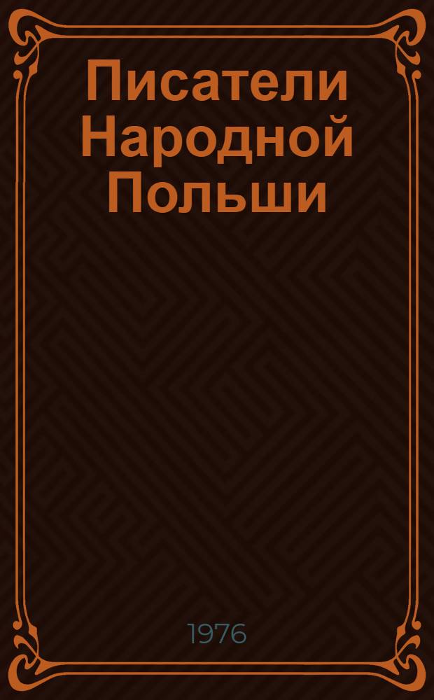 Писатели Народной Польши : Сборник статей
