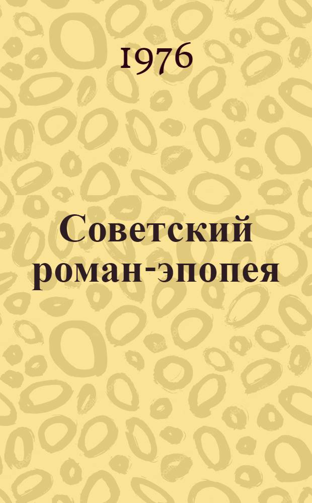 Советский роман-эпопея : Жанр и его эволюция