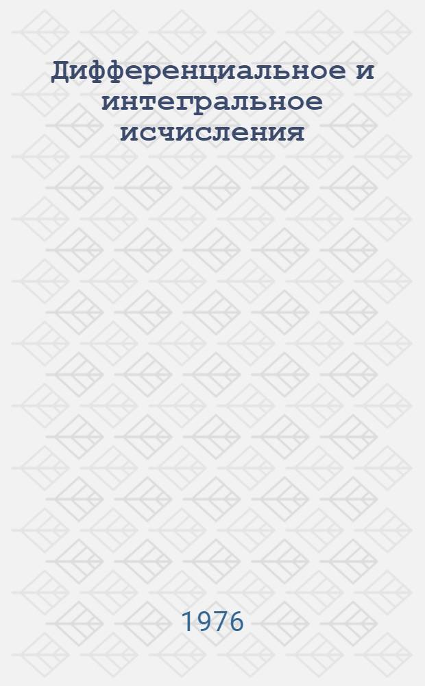 Дифференциальное и интегральное исчисления : Учебник для втузов