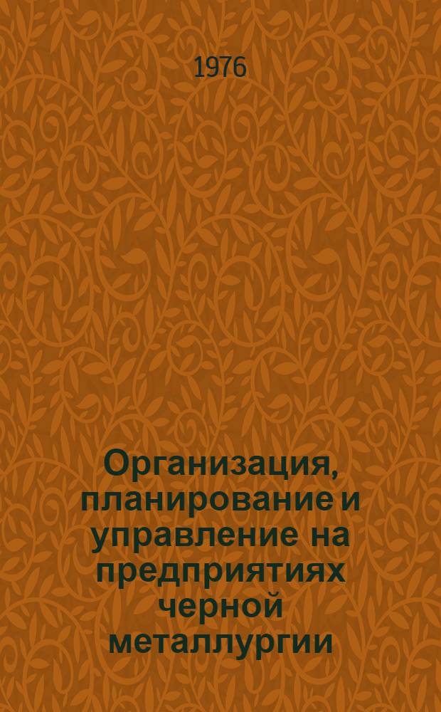 Организация, планирование и управление на предприятиях черной металлургии : Учебник для металлург. специальностей вузов