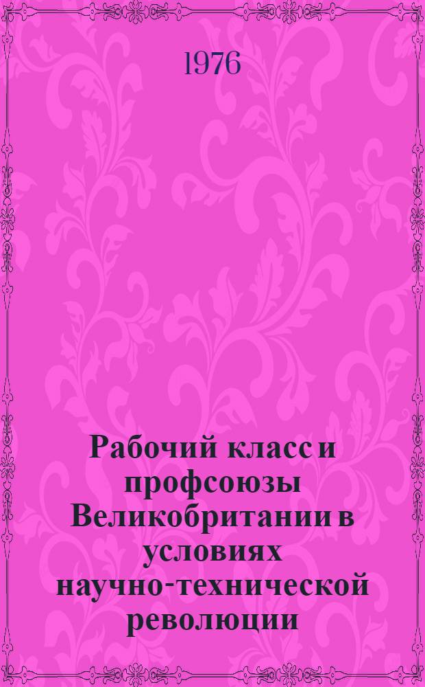 Рабочий класс и профсоюзы Великобритании в условиях научно-технической революции