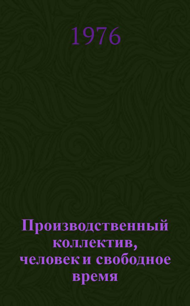 Производственный коллектив, человек и свободное время