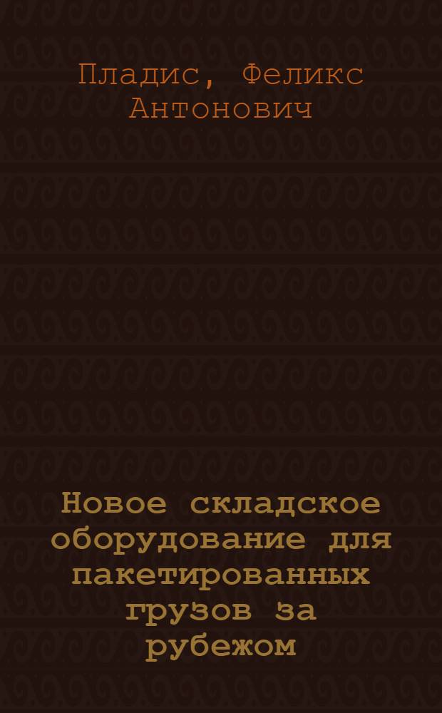 Новое складское оборудование для пакетированных грузов за рубежом : Обзор