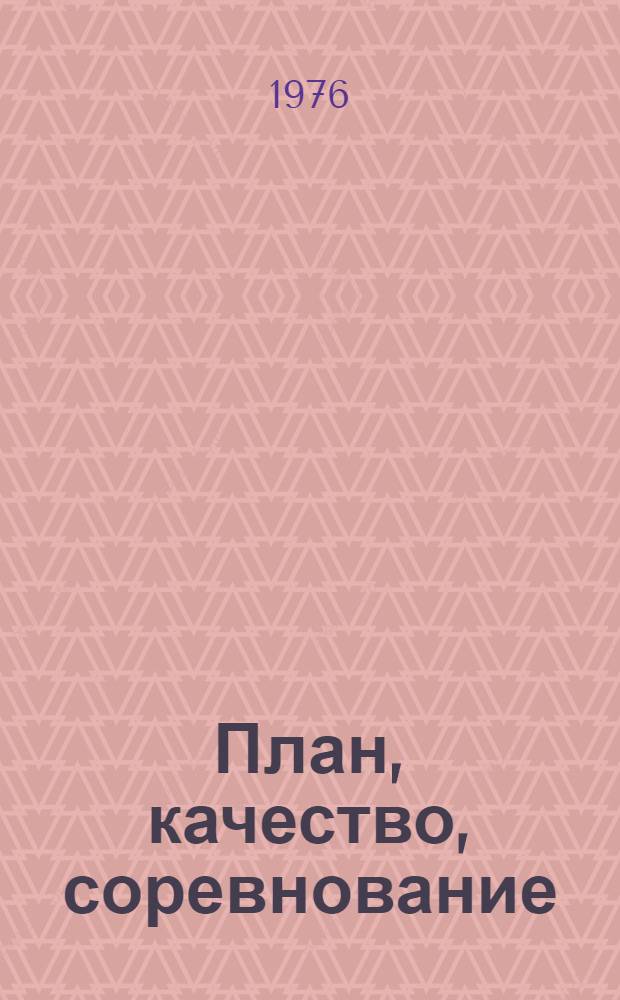 План, качество, соревнование