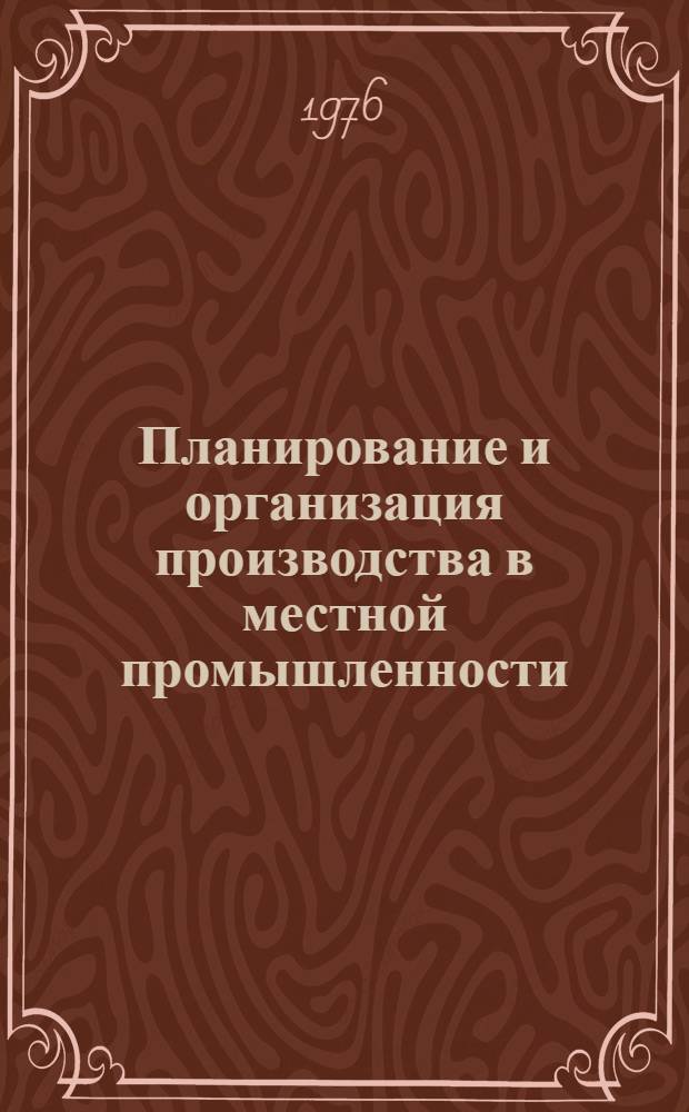 Планирование и организация производства в местной промышленности : (Сборник статей)