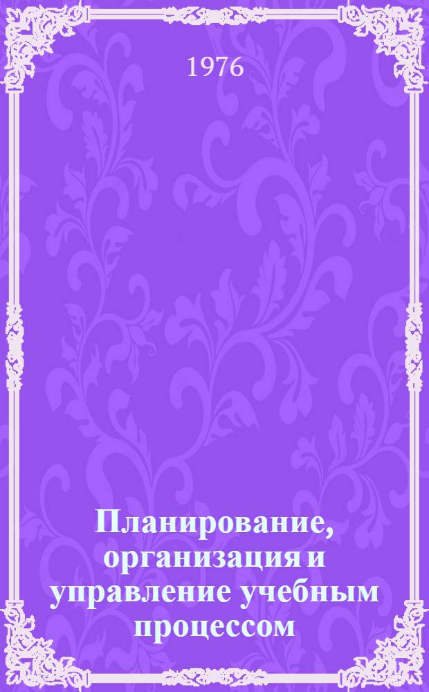 Планирование, организация и управление учебным процессом : Материалы VI науч.-метод. конф. преподавателей