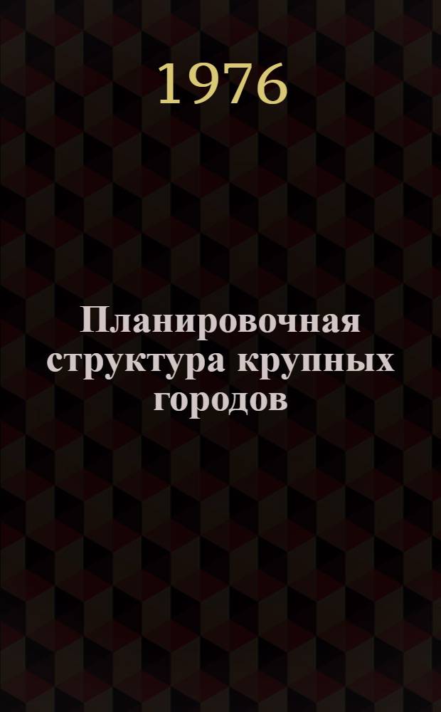 Планировочная структура крупных городов : Сборник науч. трудов