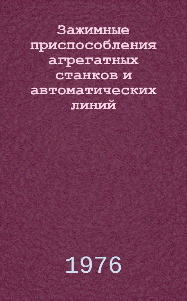 Зажимные приспособления агрегатных станков и автоматических линий : Обзор