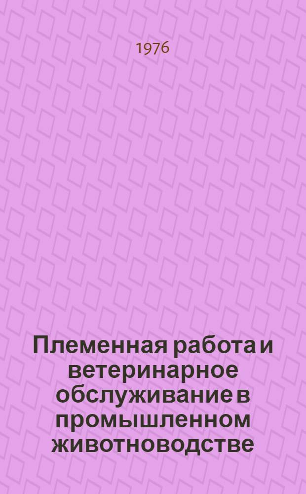Племенная работа и ветеринарное обслуживание в промышленном животноводстве : Сборник статей