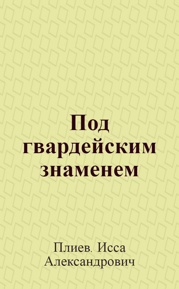 Под гвардейским знаменем