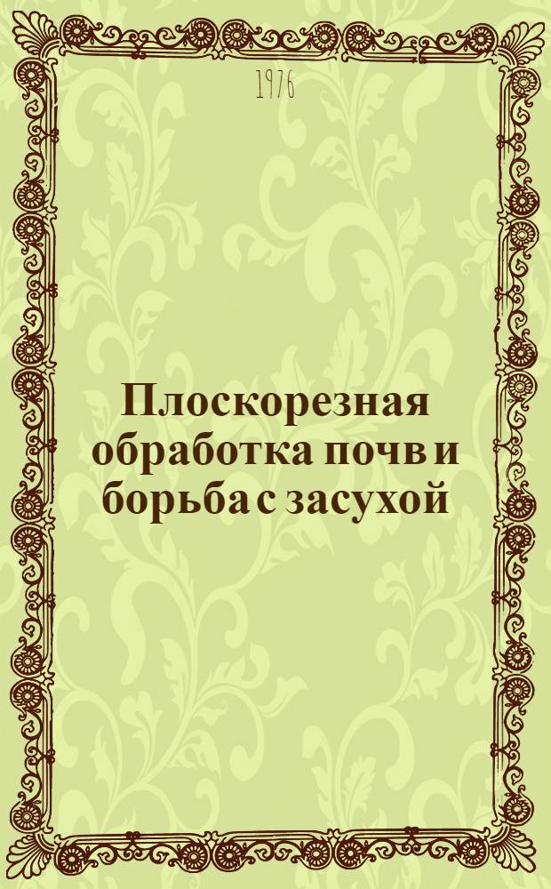 Плоскорезная обработка почв и борьба с засухой : Сборник статей