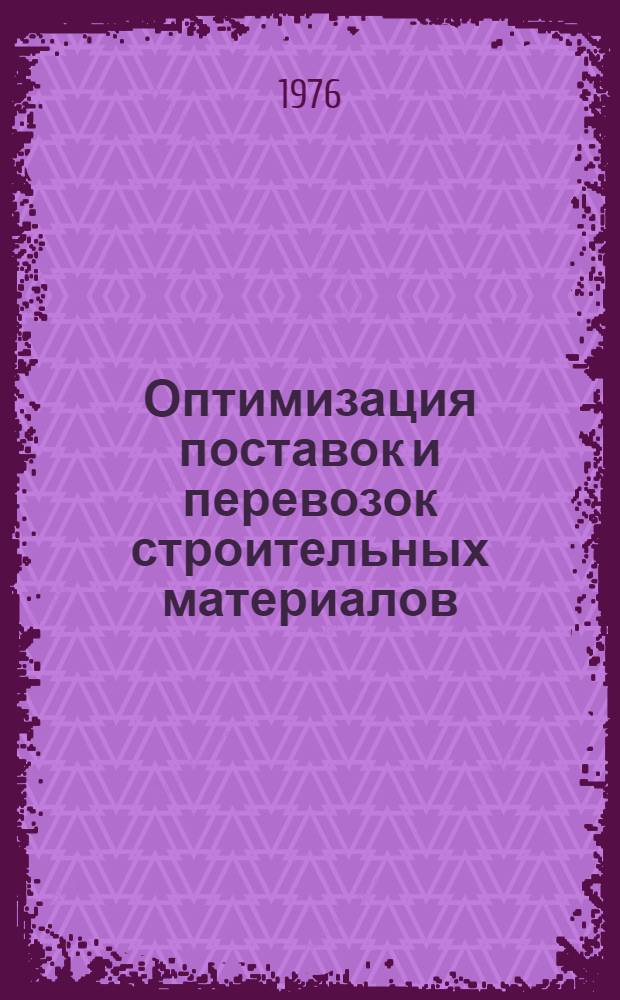 Оптимизация поставок и перевозок строительных материалов