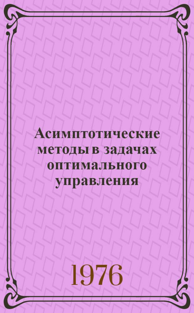 Асимптотические методы в задачах оптимального управления : Учеб. пособие