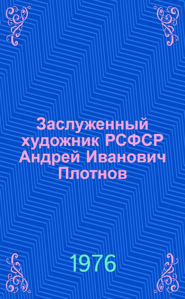 Заслуженный художник РСФСР Андрей Иванович Плотнов : Каталог выставки