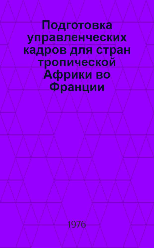Подготовка управленческих кадров для стран тропической Африки во Франции