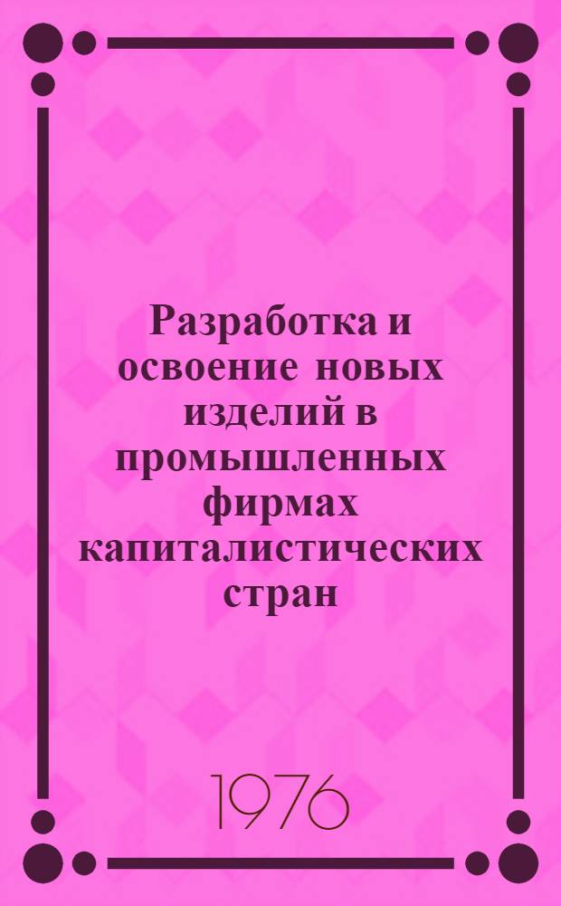 Разработка и освоение новых изделий в промышленных фирмах капиталистических стран