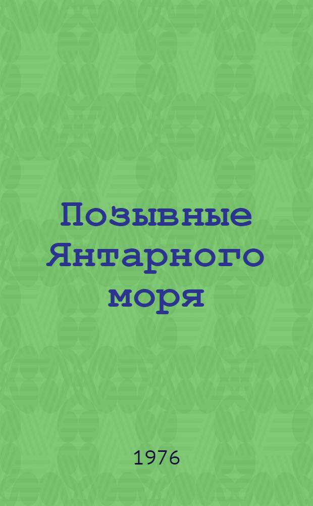 Позывные Янтарного моря : Сборник