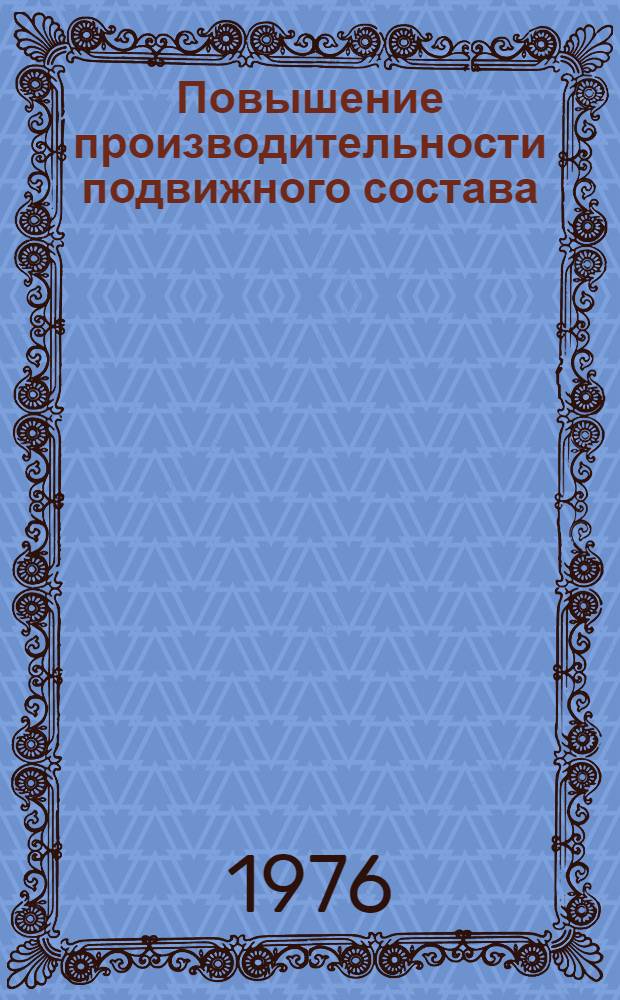 Повышение производительности подвижного состава