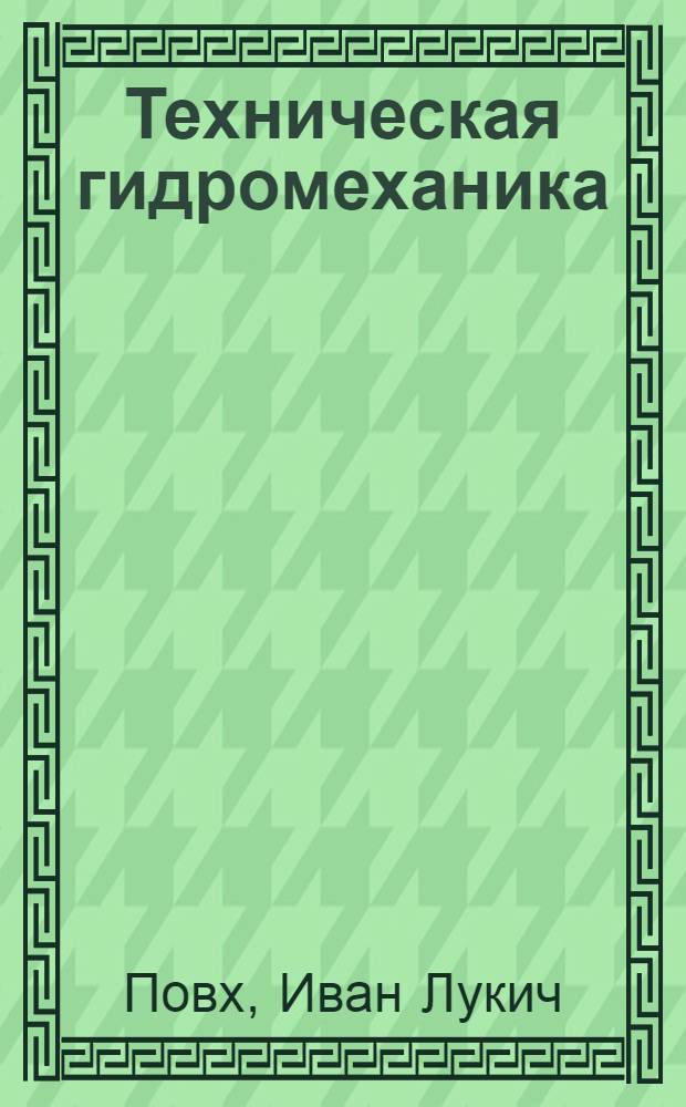 Техническая гидромеханика : Учеб. пособие для машиностроит. специальностей втузов