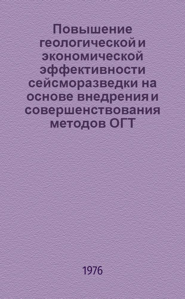 Повышение геологической и экономической эффективности сейсморазведки на основе внедрения и совершенствования методов ОГТ : Обзор