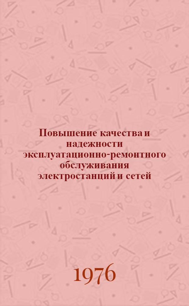 Повышение качества и надежности эксплуатационно-ремонтного обслуживания электростанций и сетей : Сборник