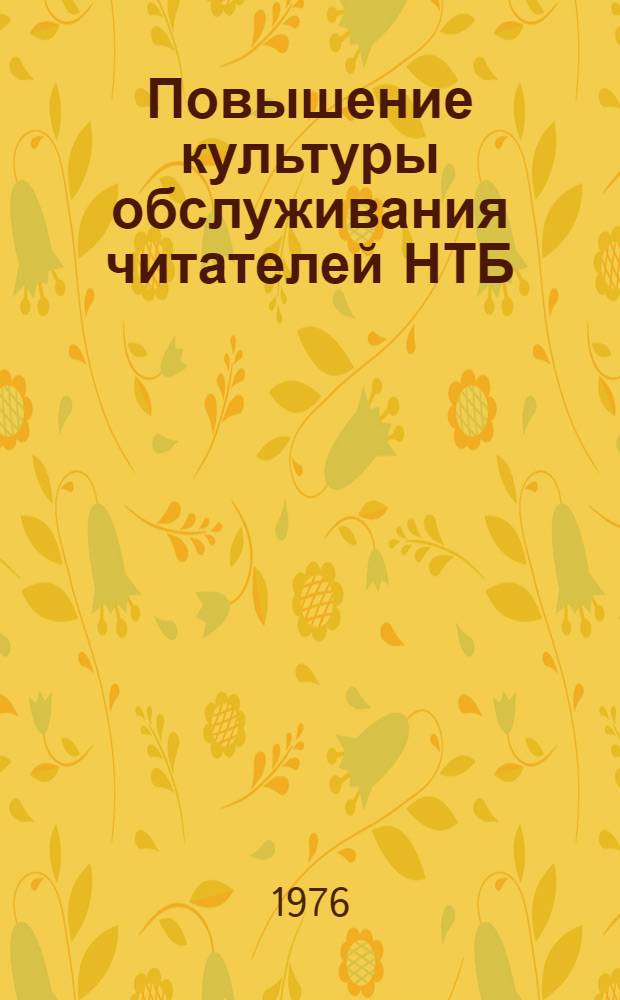 Повышение культуры обслуживания читателей НТБ : Некоторые метод. рекомендации работникам науч.-техн. б-к