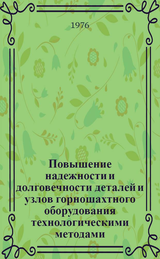 Повышение надежности и долговечности деталей и узлов горношахтного оборудования технологическими методами : Сборник статей