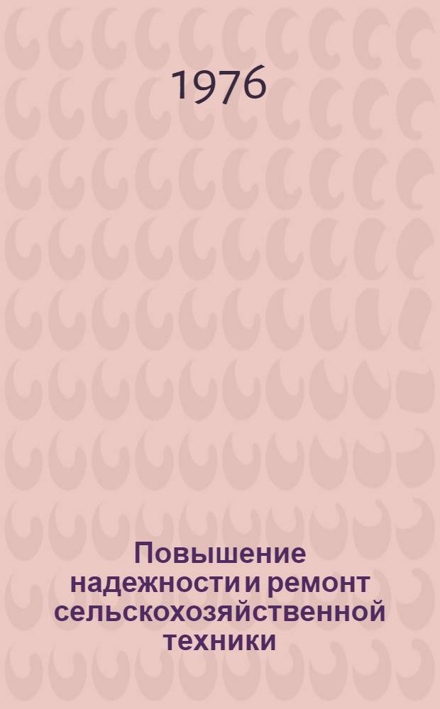 Повышение надежности и ремонт сельскохозяйственной техники : Труды Киров. с.-х. ин-та