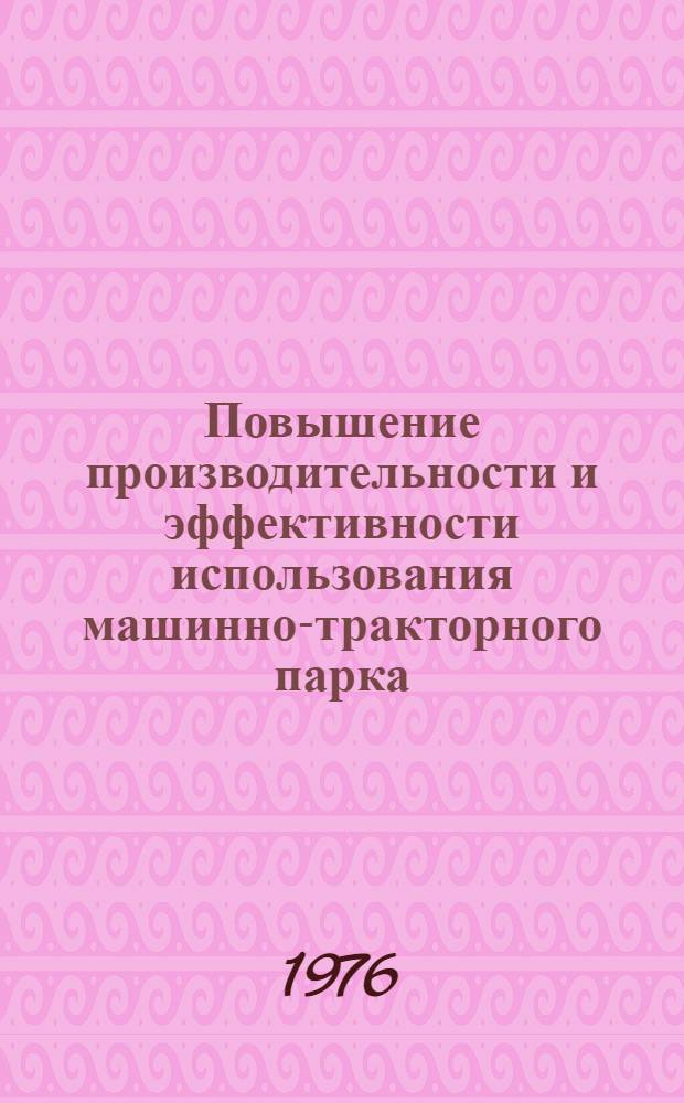 Повышение производительности и эффективности использования машинно-тракторного парка : Сборник статей