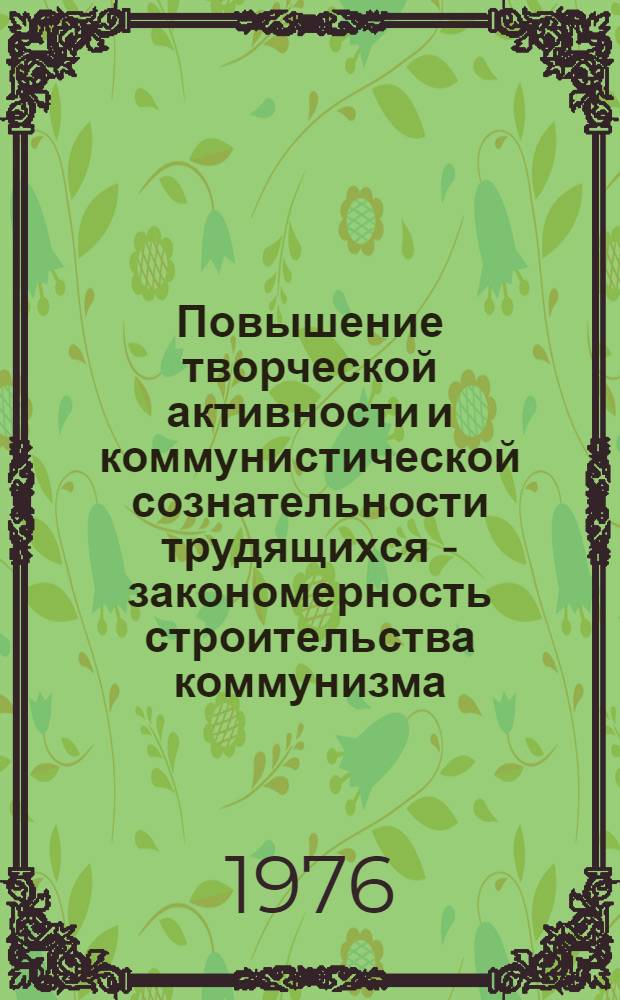 Повышение творческой активности и коммунистической сознательности трудящихся - закономерность строительства коммунизма : Сборник статей