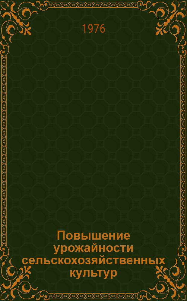 Повышение урожайности сельскохозяйственных культур : Сборник статей