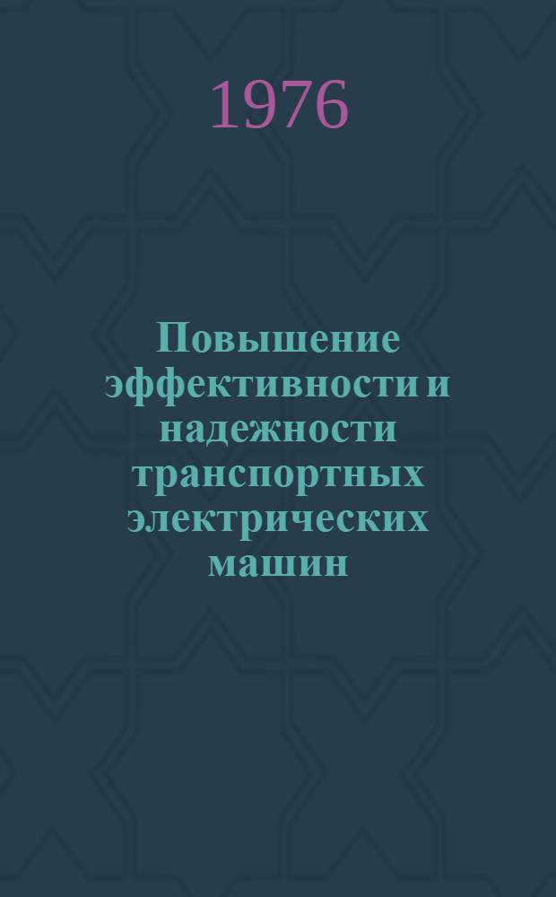 Повышение эффективности и надежности транспортных электрических машин : Сборник статей