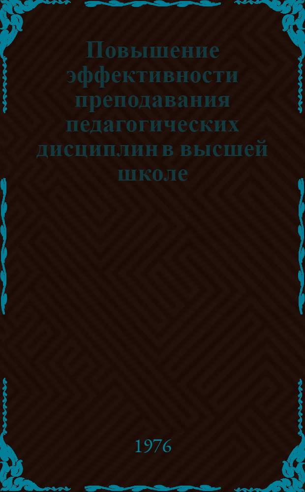 Повышение эффективности преподавания педагогических дисциплин в высшей школе : (Сборник науч. трудов)
