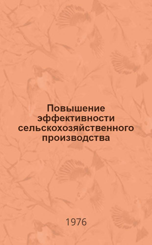 Повышение эффективности сельскохозяйственного производства : Сборник статей