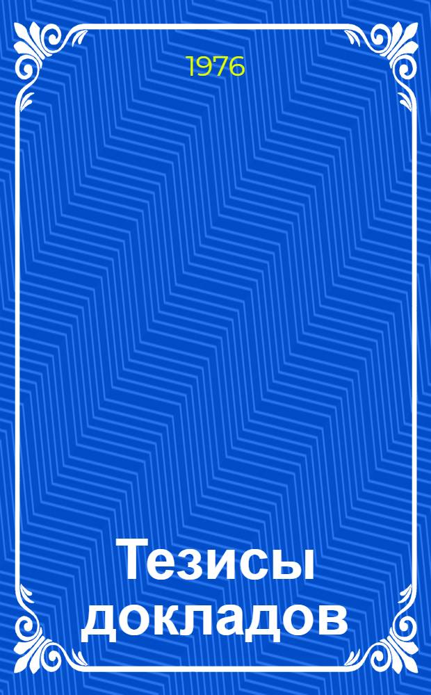 Тезисы докладов : Ч. 1-