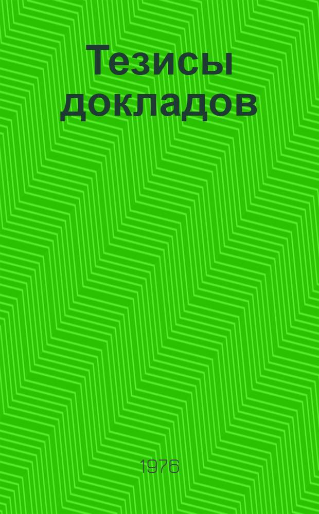Тезисы докладов : Ч. 1-. Ч. 1 : Массообменные процессы