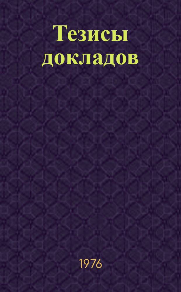 Тезисы докладов : Ч. 1-. Ч. 2 : Системное проектирование, тепловые и химико-технологические процессы