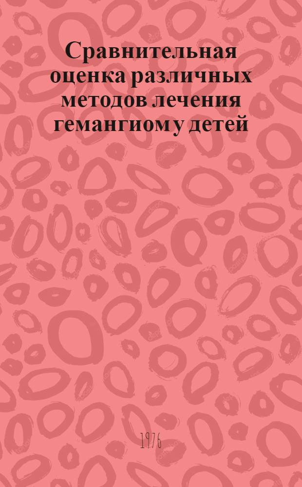 Сравнительная оценка различных методов лечения гемангиом у детей : Автореф. дис. на соиск. учен. степени канд. мед. наук : (14.00.14)