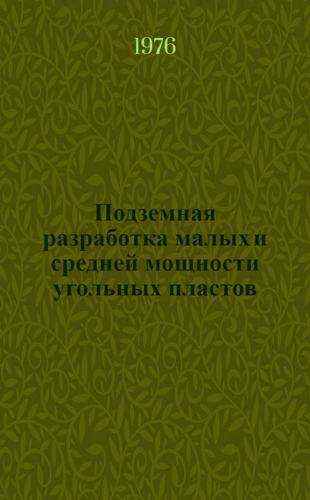 Подземная разработка малых и средней мощности угольных пластов : Сборник статей