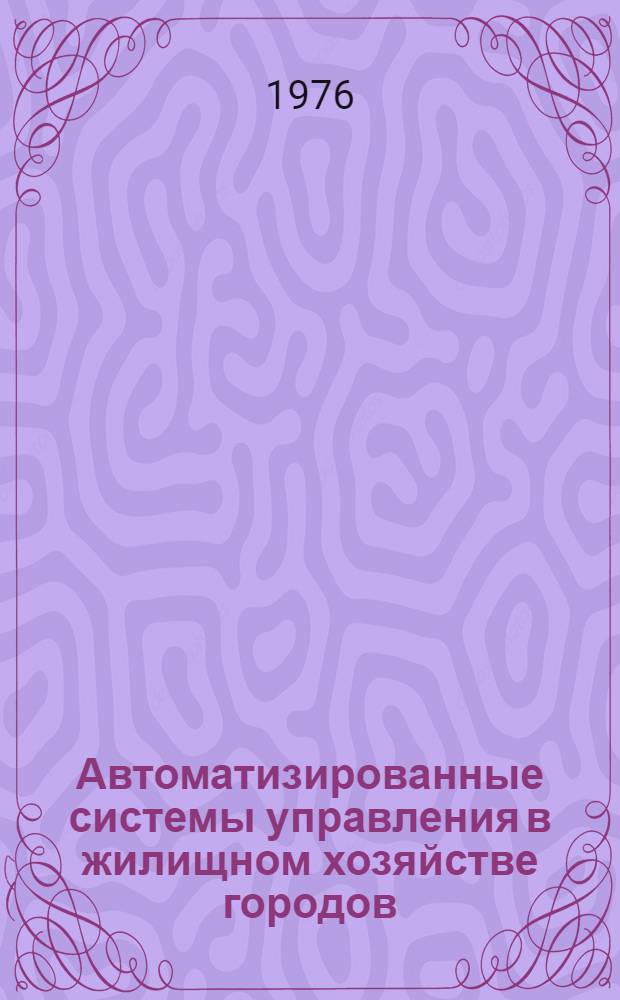 Автоматизированные системы управления в жилищном хозяйстве городов