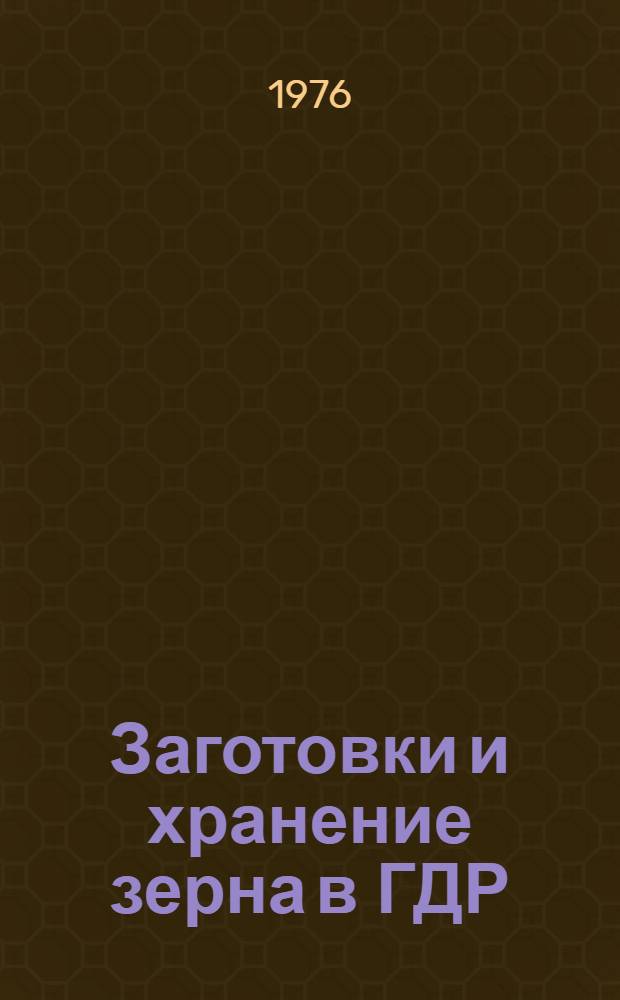 Заготовки и хранение зерна в ГДР