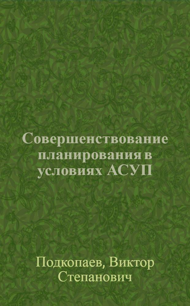 Совершенствование планирования в условиях АСУП