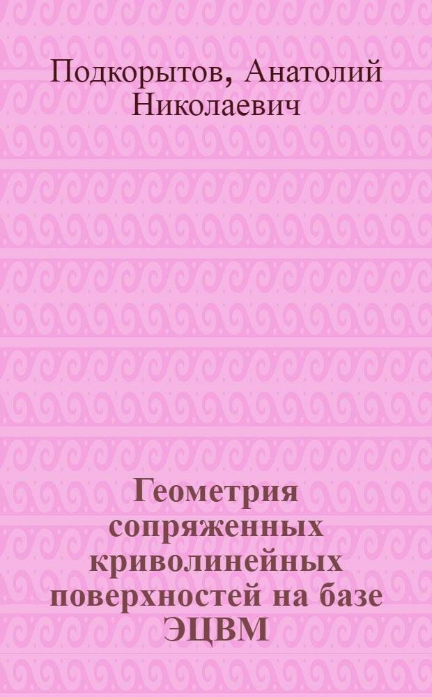 Геометрия сопряженных криволинейных поверхностей на базе ЭЦВМ